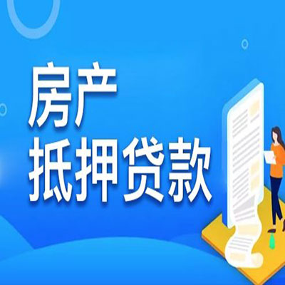 焉耆​房产抵押贷款