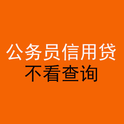 焉耆公务员信用贷款