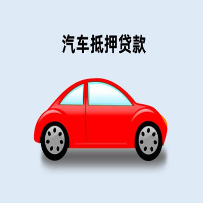 焉耆车辆抵押贷款