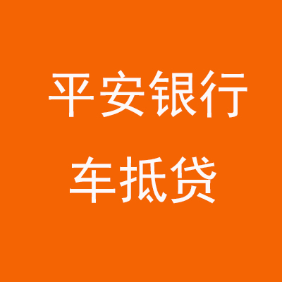 焉耆平安银行车抵贷